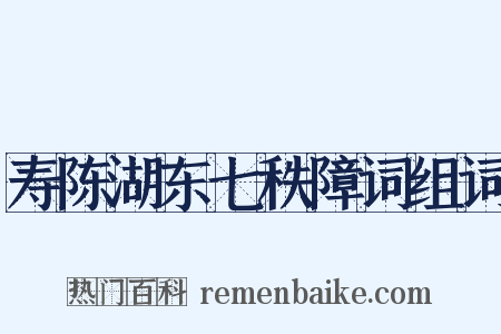 寿陈湖东七秩障词组词是什么意思的图片